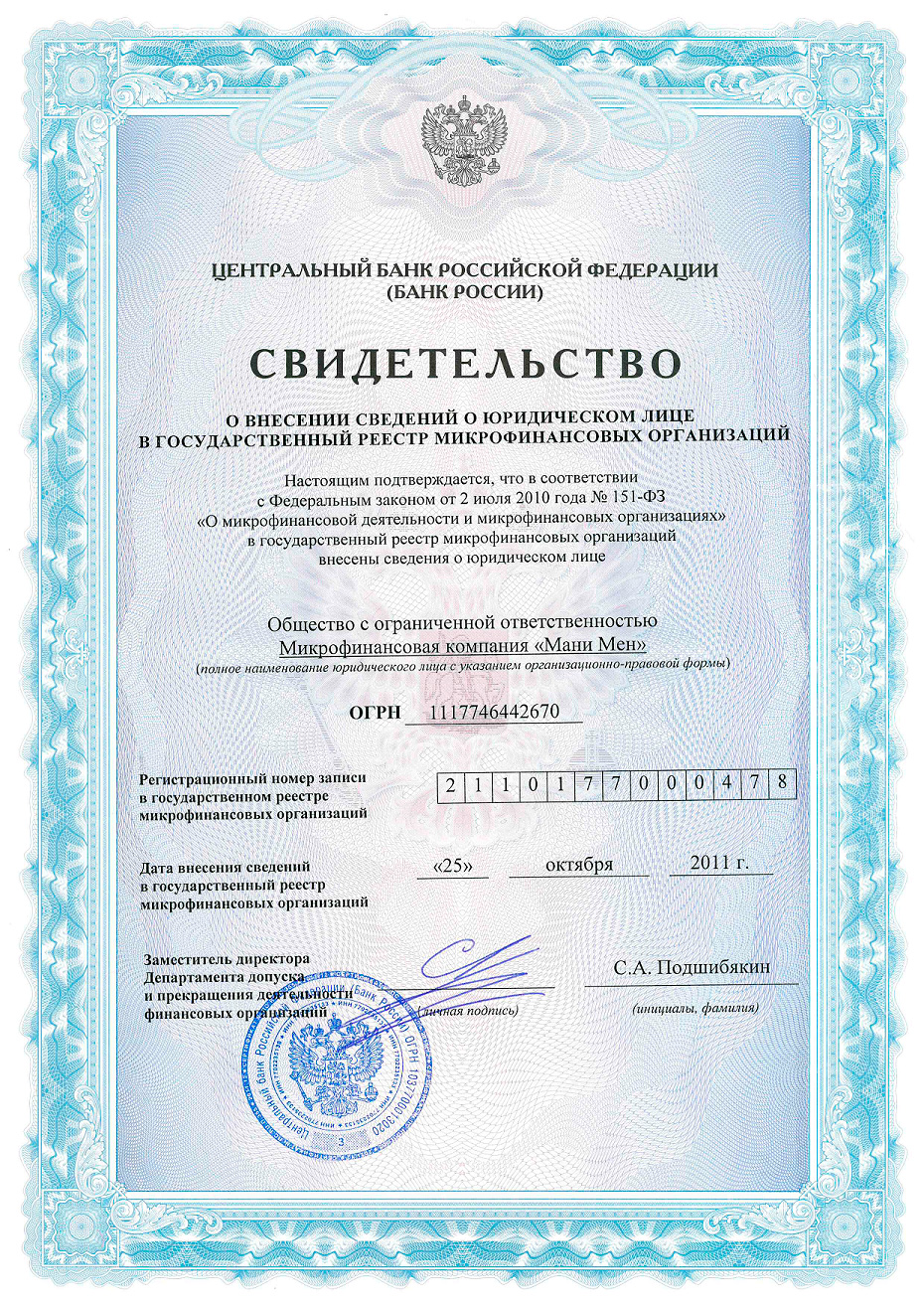 Свидетельство МФО