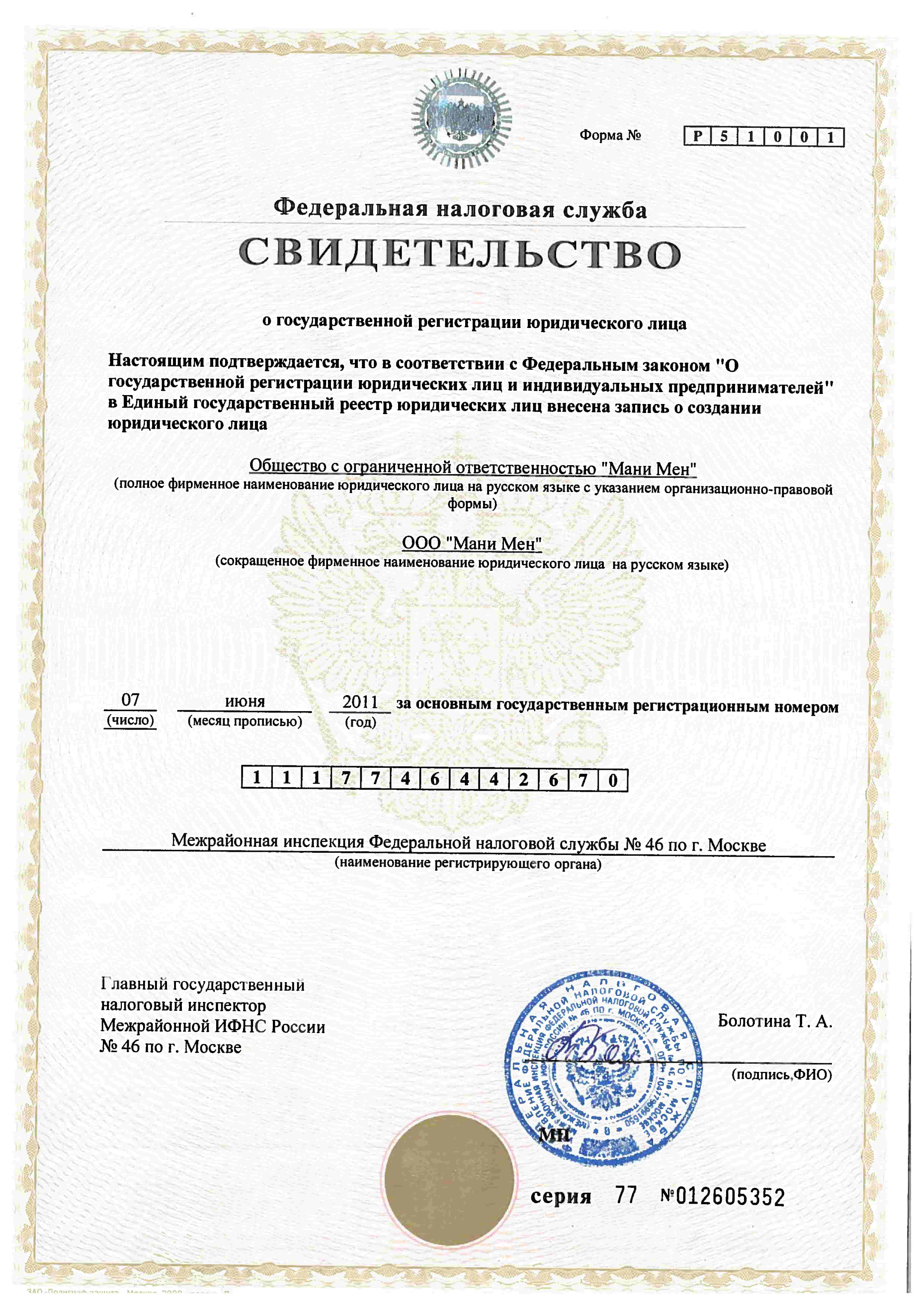 Свидетельство ЕГРЮЛ